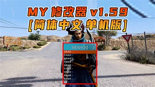 GTA单机 1.59 中文内置 Menyoo 修改器 故事模式版