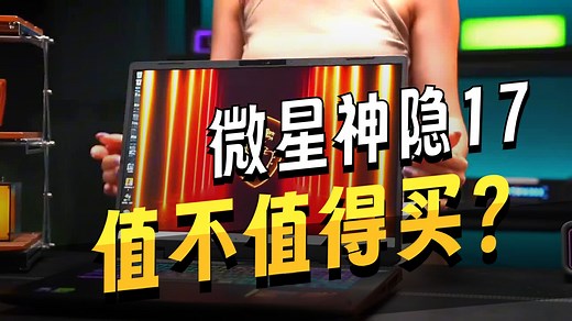 别问#游戏本 怎么选，无脑微星#神影17AI2025 ，性能颜值散热统统拉爆