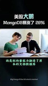 MongoDB财报出来，为什么盘后能暴涨了 20%？ #投資 #美股 #financialservices #投資 #美股 #熱門 #熱門 #领涨 #investmentbank #领涨