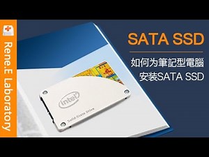 如何為筆記型電腦安裝/更換SSD