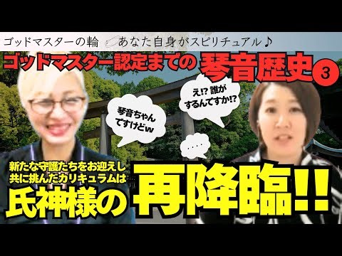 【ゴッドマスター育成コース】ゴッドマスター認定までの琴音歴史③新たな守護たちをお迎えし共に挑んだカリキュラムは氏神様の再降‼︎