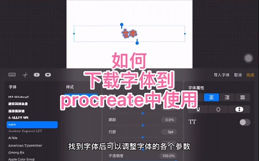 procreate如何下载字体并使用？我来教你！
