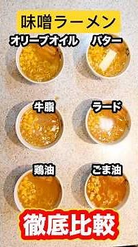 [In-depth Comparison] The theory that butter isn't the best oil to top miso ramen with. We made m...