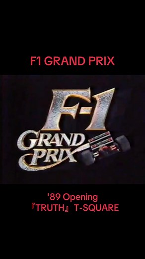 '89年版 F1 グランプリ OP曲 『TRUTH』T-SQUARE フジテレビジョン系列放送 各チームのマシンとメカニカルなビジュアルがカッコイイ🏎💨 #F1 #フジテレビ #tsquare #truth #モータースポーツ