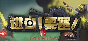 《进击!要塞!(Forts)》|v1.35.0.r20546 全DLC STEAM联机补丁|中文|免安装硬盘版 | SWITCH618游戏公益分享