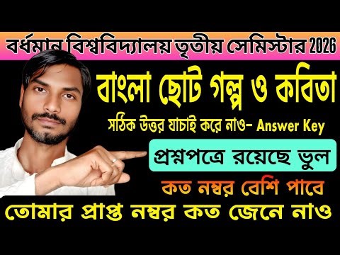 বর্ধমান বিশ্ববিদ্যালয় তৃতীয় সেমিস্টার বাংলা AEC উত্তরপত্র | 3rd Sem Bangla AEC MIL L-1-2 Answer