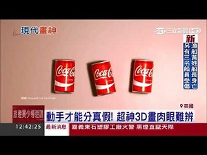 動手才能分真假！超神3D畫肉眼難辨｜三立新聞台