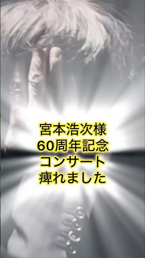 Yayoi: "Hiroji Miyamoto! Your 60th Anniversary Concert blew me away! Tears aren't just for show" ...