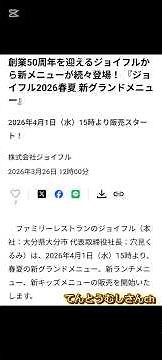 ジョイフル創業50周年メニュー刷新3月26日は楽聖忌