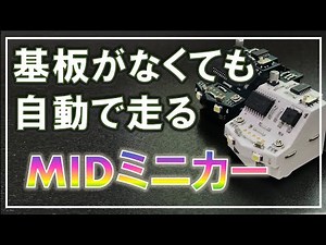 【新しい基板の形】基板がなくても自動で走る・ぶつからないミニカー🚙💨 MID minituare car 💨