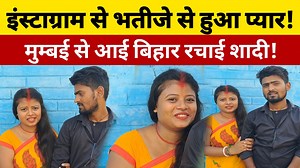 2.6M views · 53K reactions | Instagram से भतीजे से हुआ प्यार तो Mumbai से आई बिहार Reels हो गया वायरल! #reelsfypシ #instagram #love | National 24 Times | Facebook