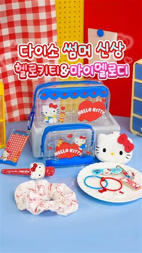 📢 Daiso Summer🌞Hello Kitty & My Melody 🎀 New Arrivals OPEN💙👝From PVC pouches to hair accessories ...