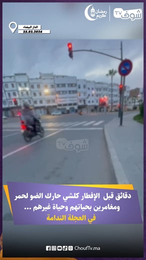 دقائق قبل الإفطار كلشي حارك الضو لحمر ومغامرين بحياتهم وحياة غيرهم ... في العجلة الندامة | Chouf TV