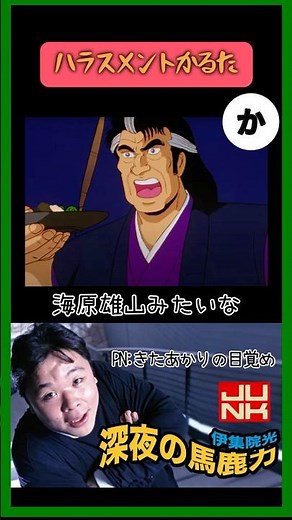 ハラスメントかるた「か」 #伊集院光 #深夜の馬鹿力 #かるた