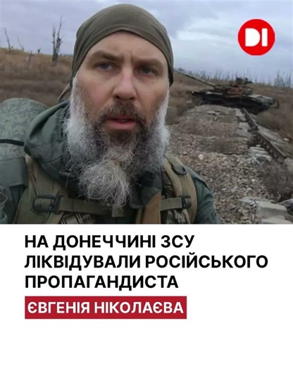 На Донеччині ЗСУ ліквідували співавтора російського телеграм-каналу «WarGonzo».