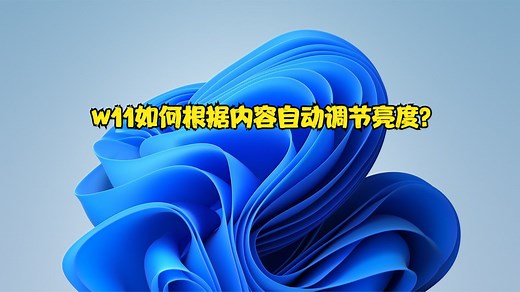 w11如何根据内容自动调节亮度？