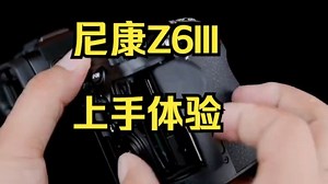 尼康Z63 Z6III Z6三代 全画幅 高清摄影拍照数码微单相机 焕新“视”界 传！