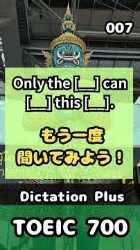 Dictation Plus Vol.07｜TOEIC700点｜空欄穴埋めクイズ【応用編】 #TOEIC #ディクテーション #英単語 #700点 #動詞