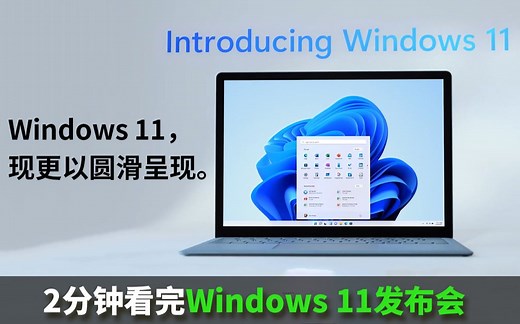 两分钟发布会 | Win11发布 全新UI视觉升级 还有不少新鲜功能