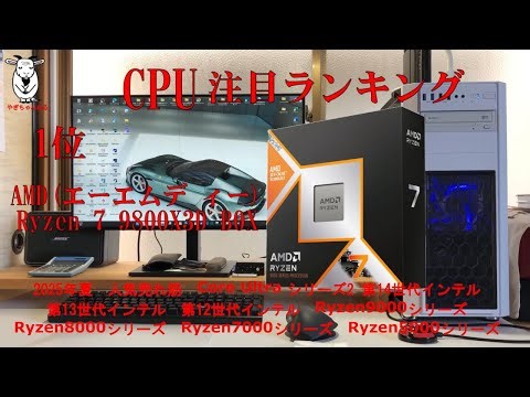 2025年夏CPUランキング、注目、人気売れ筋、Core Ultra シリーズ2 、第14、第13、第12世代、Ryzen9000、Ryzen8000、Ryzen7000、Ryzen5000シリーズ、
