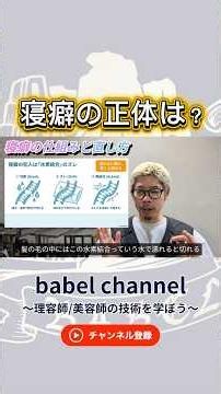 【寝癖の正体は？】#水素結合#美容師