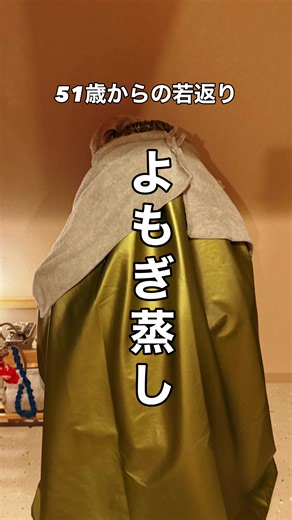 更年期と若返り：51歳からの体験