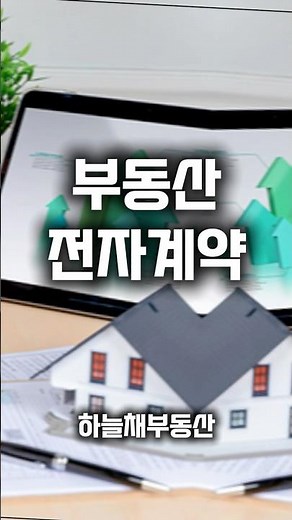 부동산 전자계약! 핵심만 정리해드립니다!! | 하늘채부동산