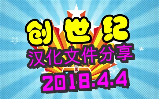 《创世纪》汉化工具分享 2018.4.4