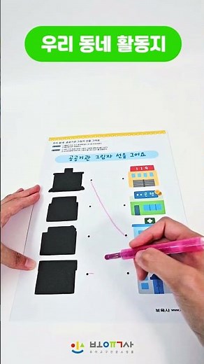 우리 동네에는 어떤 기관이 있을까? 선긋기, 단어 쓰기 활동지 #무료활동지 #무료도안