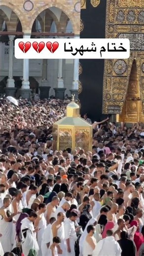 رمضان وداعاً #مكة_المكرمة #اكسبلور