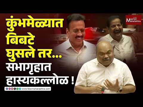 कुंभेमळ्यात बिबटे घुसले तर...परबांची शंका, नाईकांचं उत्तर... अन् सभागृहात एकच हास्यकल्लोळ | Leopard|