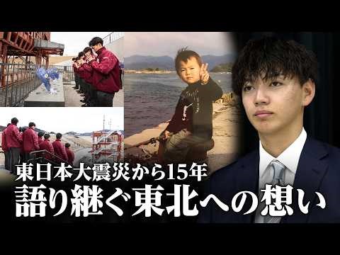 【がんばろう東北】東日本大震災から15年