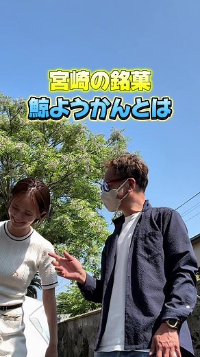 《宮崎》名物銘菓🐳 ⁡ 他の宮崎情報はコチラ👇 @tebasaki_oyazi_miyazaki \\宮崎NO.1のグルメ観光アカウント/ ⁡ ┈┈┈┈┈┈┈┈┈┈┈┈┈┈┈┈┈┈┈┈┈┈┈ ⁡ 長峰鯨ようかん店 ⁡ 宮崎県宮崎市佐土原町３８９４ 0985-74-0579 9:00〜18:00 定休日 駐車場 あり ⁡ ⁡ ⁡ ⁡ 阪本鯨ようかん店 ⁡ 宮崎県宮崎市佐土原町３８−１ 8:00〜15:00 定休日 駐車場 あり ⁡ ┈┈┈┈┈┈┈┈┈┈┈┈┈┈┈┈┈┈┈┈ ⁡ ⁡ ＿＿＿＿＿＿＿＿＿＿＿＿＿＿＿＿＿＿＿＿＿＿＿＿＿ ⁡ ⁡ ⁡ ⁡ ⬇️宮崎の魅力発信⬇️NO.1宮崎グルメ観光アカ @tebasaki_oyazi_miyazaki ⁡ ⁡ ┈┈┈┈┈┈┈┈┈┈┈┈┈┈┈┈┈┈┈┈┈┈┈┈ ⁡ ┈┈┈┈┈┈┈┈┈┈┈┈┈┈┈┈┈┈┈┈┈┈┈┈ #宮崎 #宮崎県 #宮崎観光 #宮崎旅行 #宮崎グルメ #佐土原 @南国の巫女さま🐦‍🔥🌖