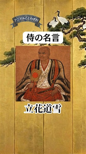 立花道雪の名言「人を弄べば徳を失い物を弄べば志を失う」の解説動画｜道徳教育や学び直しに親子で楽しめるアニマルことわざ村 #shorts