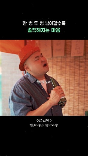 한 병 두 병 넘어갈수록 솔직해지는 마음