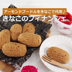 【 #きなこ の #フィナンシェ 】アーモンドプードルをきなこで代用♪詳しくはこちら→https://t.co/sTEiFoo0TG#きな粉スイーツ #フィナンシェ作り #フィナンシェレシピ #マドレーヌ #お菓子作り #手作りお菓子 #スイーツ #レシピ #レシピ動画 #料理動画 #簡単レシピ #時短調理