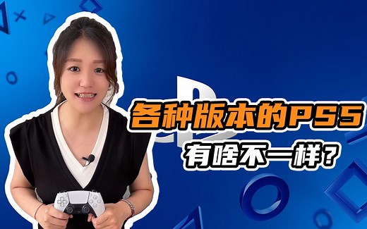 各种版本的PS5，到底有啥不一样？