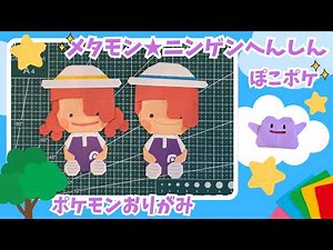 【ポケモン折り紙】ぽこポケ⭐︎メタモン(ニンゲンへんしん)の折り方・作り方【Pokemon Pokopia origami 】
