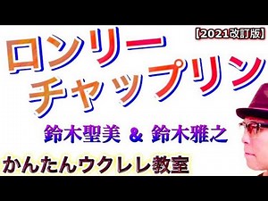 【2021改訂版】ロンリーチャップリン / 鈴木聖美 & 鈴木雅之