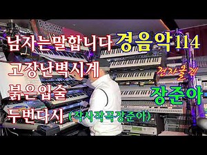 장준아.전자올겐.경음악114-1번.남자는말합니다.고장난벽시계.붉은입술.찔레꽃.방랑시인김삿갓.홍도야우지마라.장준아010 8880 9598.인생길.두번다시.꼭잡아주세요..나의청춘아.