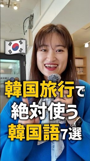 韓国旅行で絶対使う韓国語7選🇰🇷初心者OK