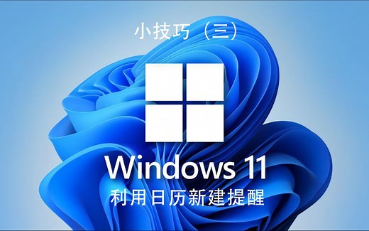WIN11技巧三：利用日历新建提醒