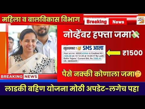 लाडकी बहिण योजना मोठी अपडेट-1500रु. जमा?|Ladki Bahin November 1500rs hapta|Ladki Bahin Installment 💸