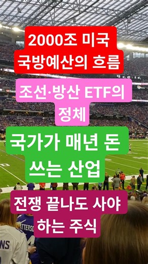 전쟁이 끝나도 사야 하는 산업이 있다 미국 국방예산이 향하는 곳 방산주는 왜 안 무너질까 조선·방산 ETF, 테마가 아니다 국가가 매년 돈 쓰는 주식