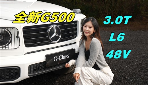 186.8万的2025款G500，月薪三千的女主怎么吹？