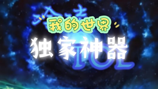 我的世界冷凌TOL工作室独家神器