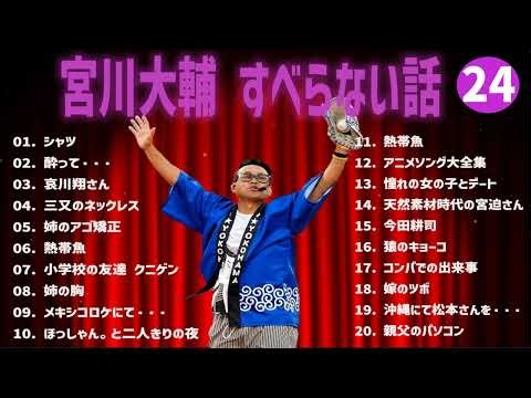 宮川大輔のすべらない話+コント#24【睡眠用・作業用・ドライブ・高音質BGM聞き流し】（概要欄タイムスタンプ有り）