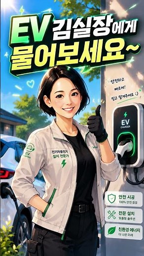 에버온 충전기 설치에 대한 궁금즘 알아보기.