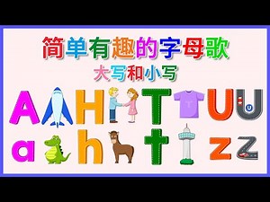 简单有趣的字母歌 | 大写和小写 | ABC歌