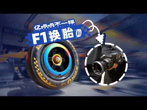 慢放50倍，时速300km/h的F1赛车怎么在2s内换胎？